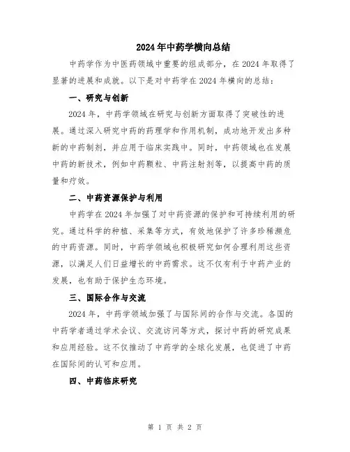 2024年中药学横向总结