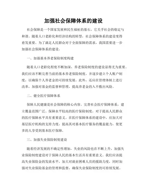 加强社会保障体系的建设