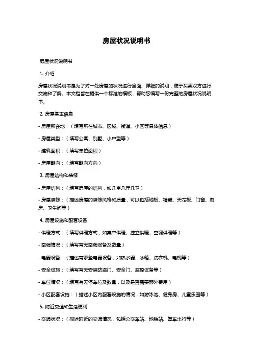 房屋状况说明书