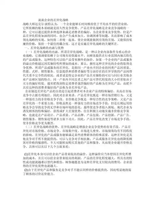 谈谈企业的差异化战略