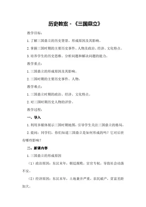 历史教案-《三国鼎立》