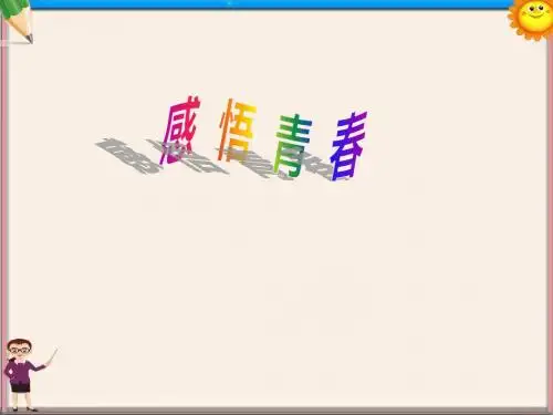 七年级思想品德《感悟青春》课件