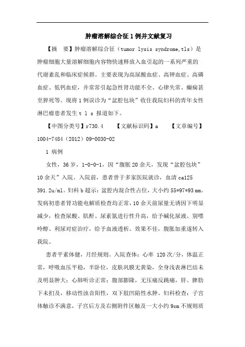 肿瘤溶解综合征1例并文献复习论文