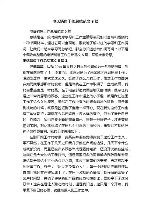 电话销售工作总结范文5篇