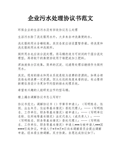 企业污水处理协议书范文