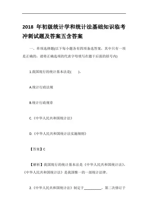 2018年初级统计学和统计法基础知识临考冲刺试题及答案五含答案