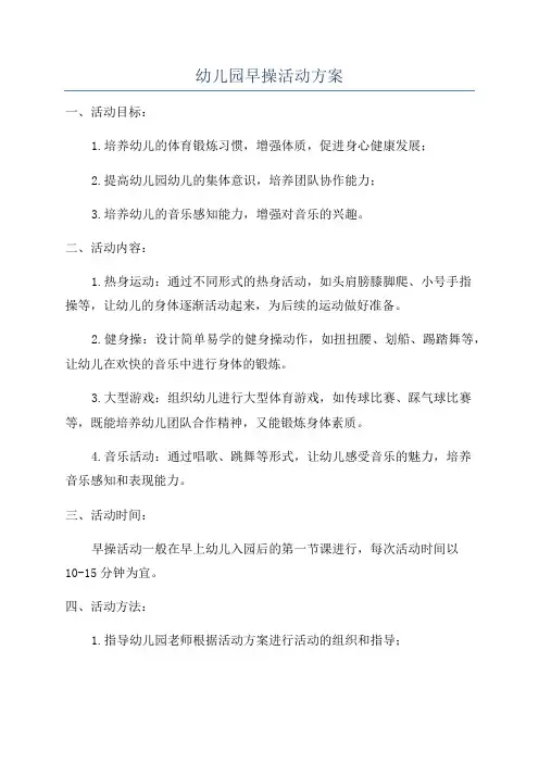 幼儿园早操活动方案