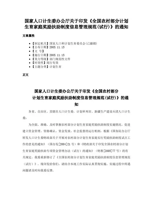国家人口计生委办公厅关于印发《全国农村部分计划生育家庭奖励扶助制度信息管理规范(试行)》的通知