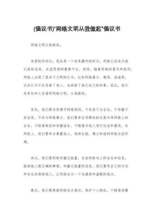 (倡议书)“网络文明从我做起”倡议书