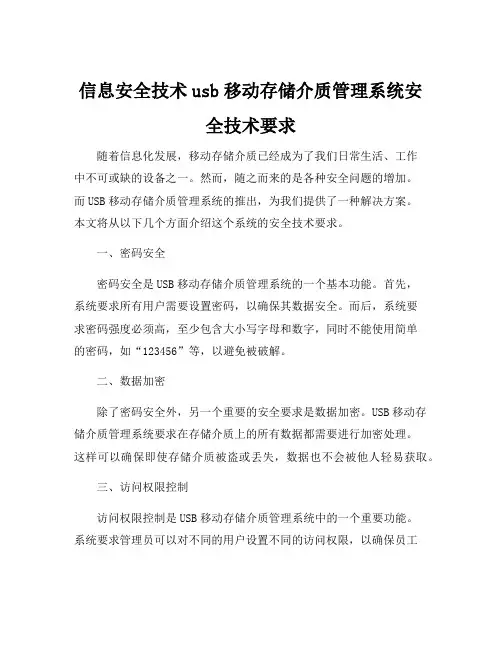 信息安全技术usb移动存储介质管理系统安全技术要求