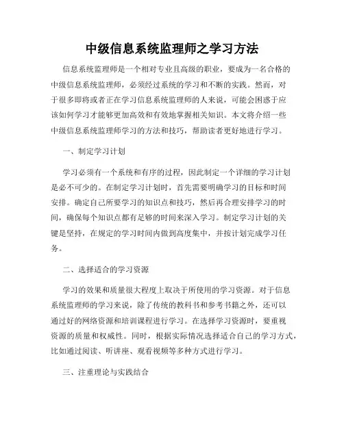 中级信息系统监理师之学习方法