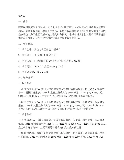 家装工程财务分析报告(3篇)