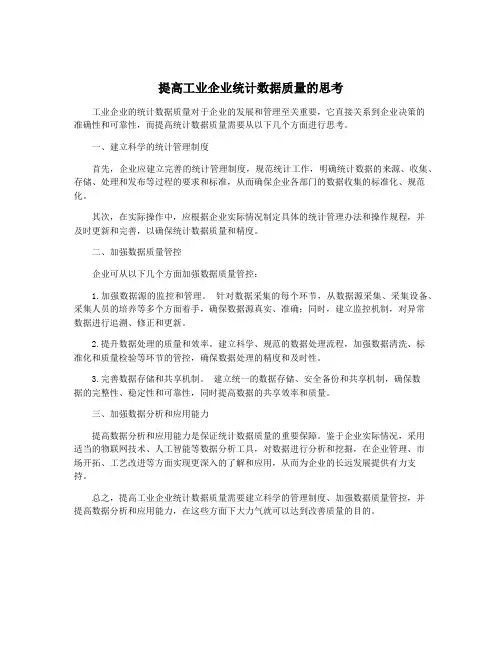 提高工业企业统计数据质量的思考