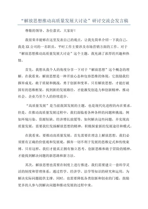 “解放思想推动高质量发展大讨论”研讨交流会发言稿