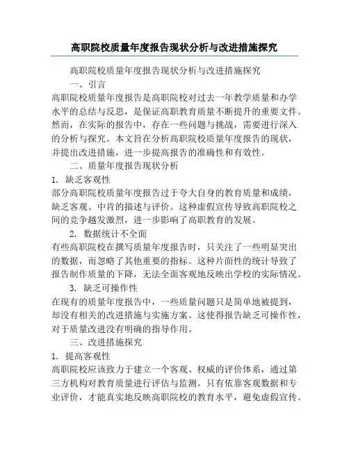 高职院校质量年度报告现状分析与改进措施探究