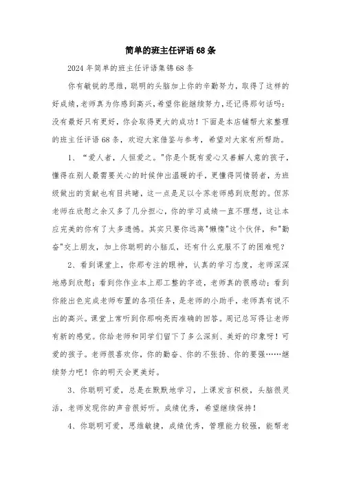 简单的班主任评语68条