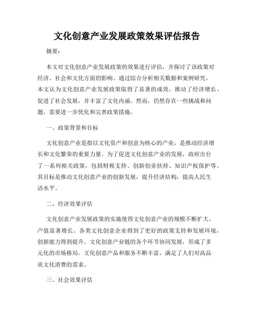 文化创意产业发展政策效果评估报告