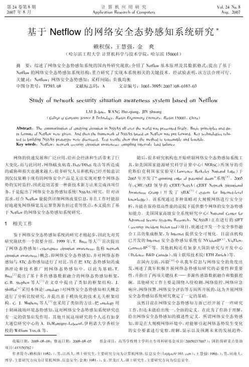 基于Netflow的网络安全态势感知系统研究