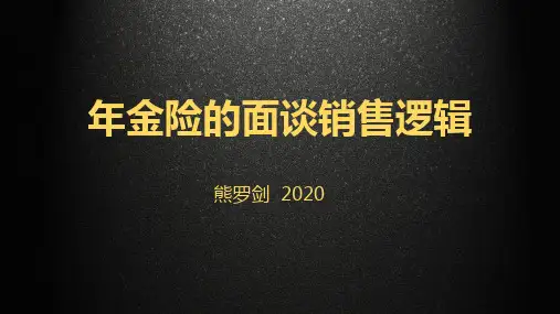 年金险的面谈逻辑(熊罗剑,黑金底版)