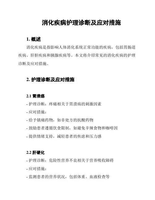 消化疾病护理诊断及应对措施