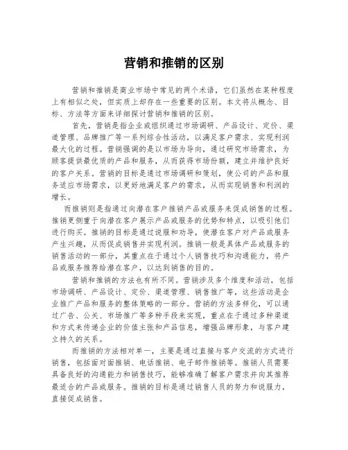 营销和推销的区别