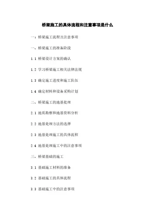 桥梁施工的具体流程和注意事项是什么