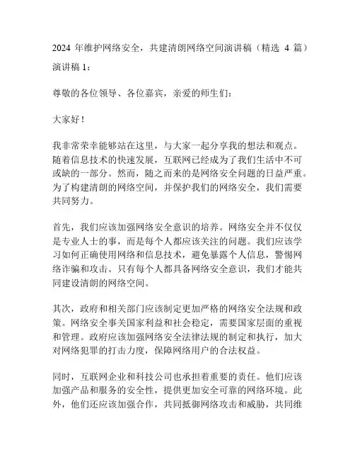 2024年维护网络安全,共建清朗网络空间演讲稿(精选4篇)