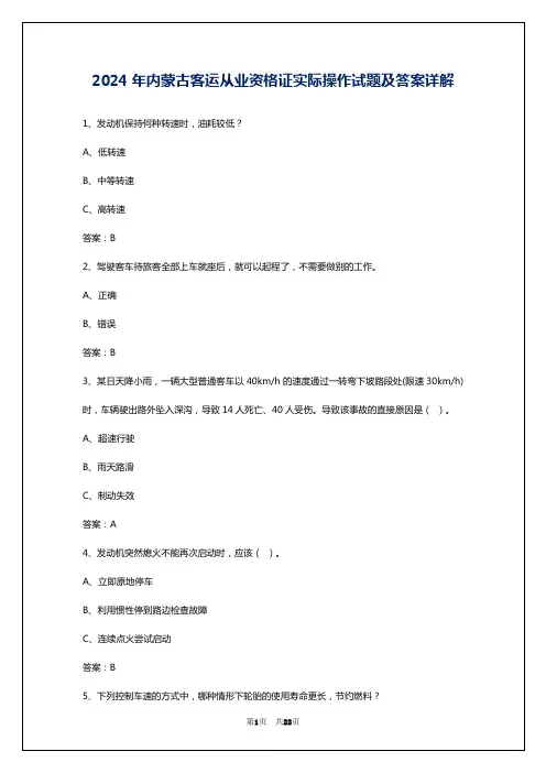 2024年内蒙古客运从业资格证实际操作试题及答案详解