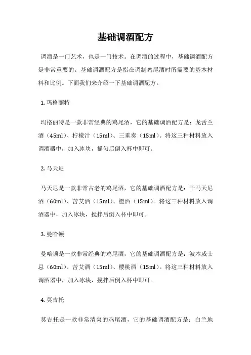 基础调酒配方