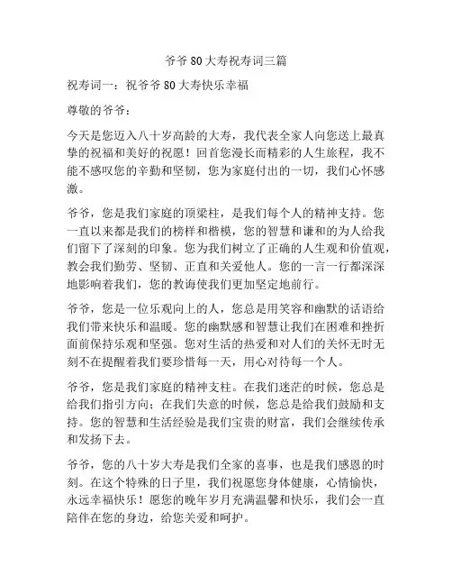 爷爷80大寿祝寿词三篇