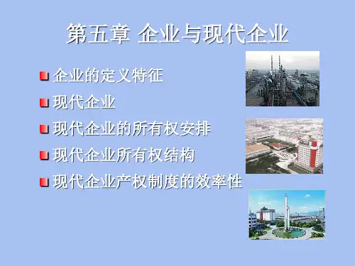 企业与现代企业