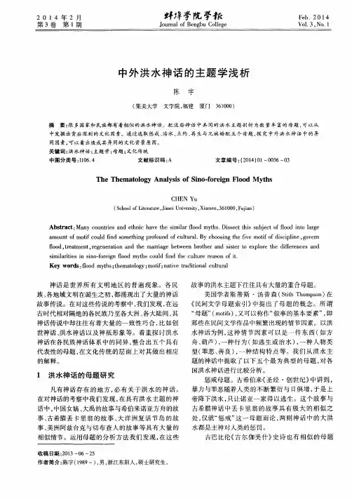 中外洪水神话的主题学浅析