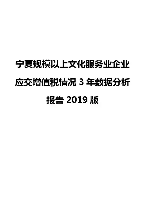 宁夏规模以上文化服务业企业应交增值税情况3年数据分析报告2019版