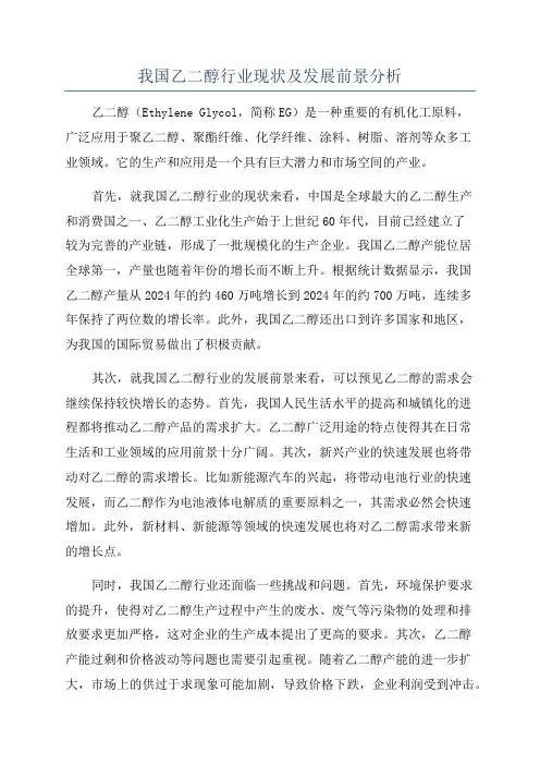 我国乙二醇行业现状及发展前景分析