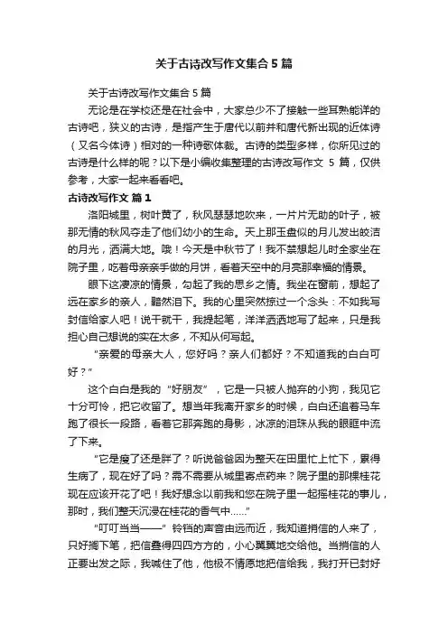 关于古诗改写作文集合5篇