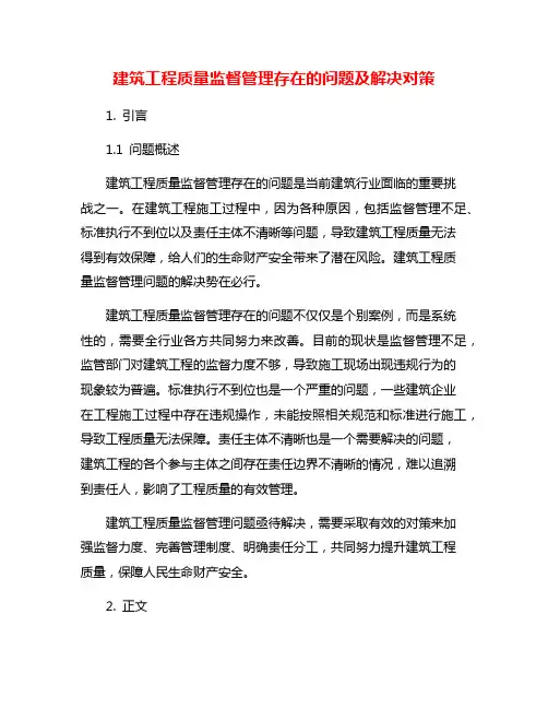 建筑工程质量监督管理存在的问题及解决对策