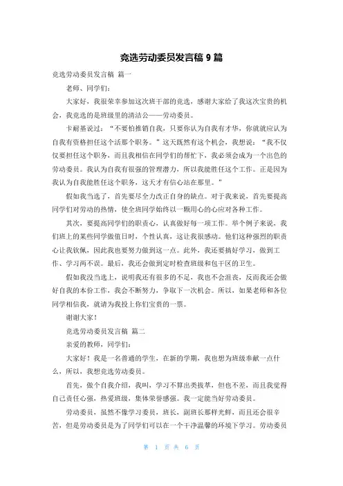 竞选劳动委员发言稿9篇
