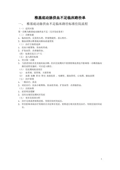 椎基底动脉供血不足临床路径单