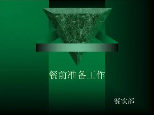 餐前准备工作