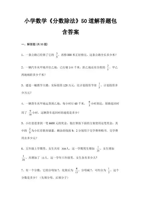 小学数学《分数除法》50道解答题包含答案