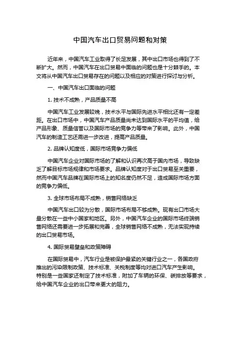 中国汽车出口贸易问题和对策