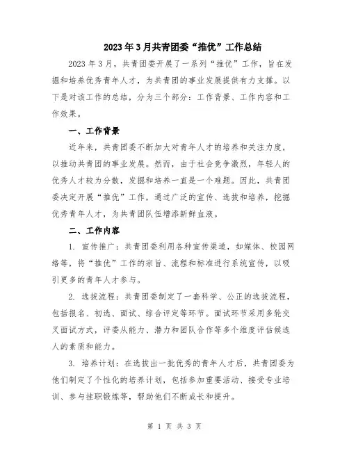 2023年3月共青团委“推优”工作总结