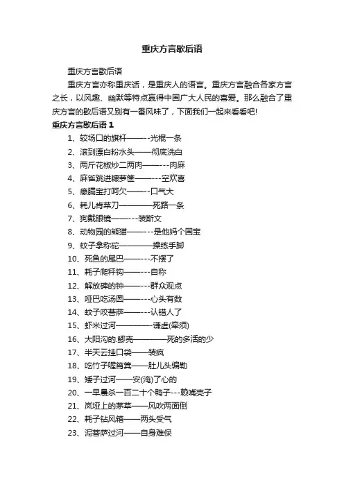 重庆方言歇后语