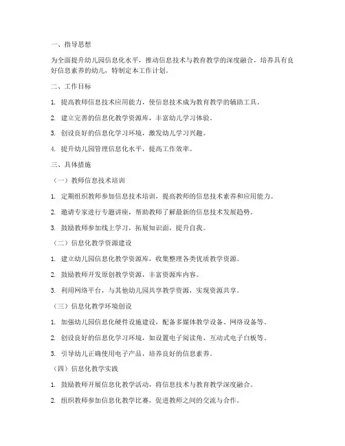 信息技术工作计划幼儿园