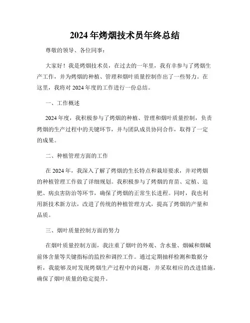 2024年烤烟技术员年终总结