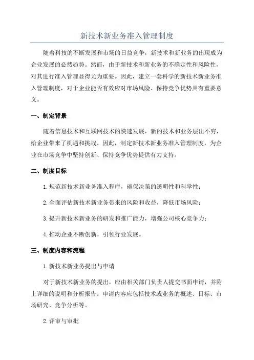 新技术新业务准入管理制度