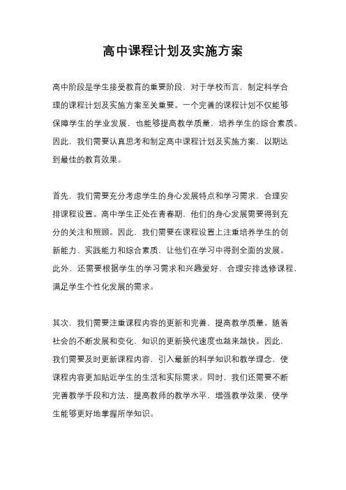 高中课程计划及实施方案