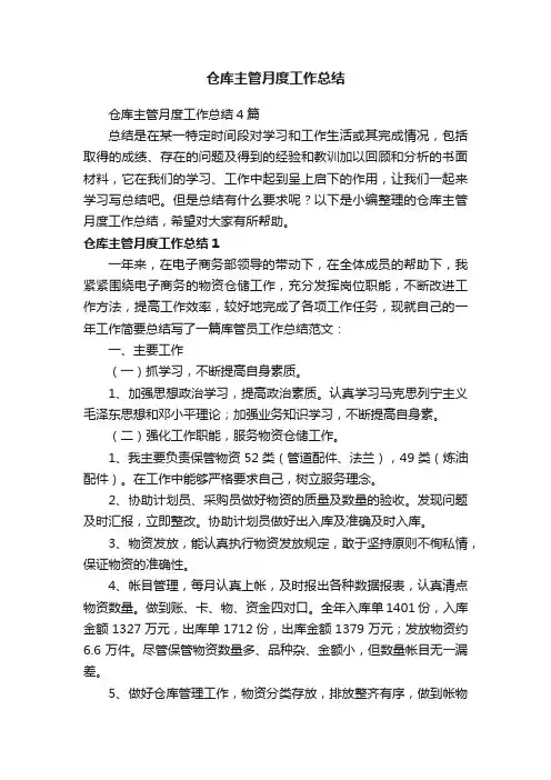仓库主管月度工作总结