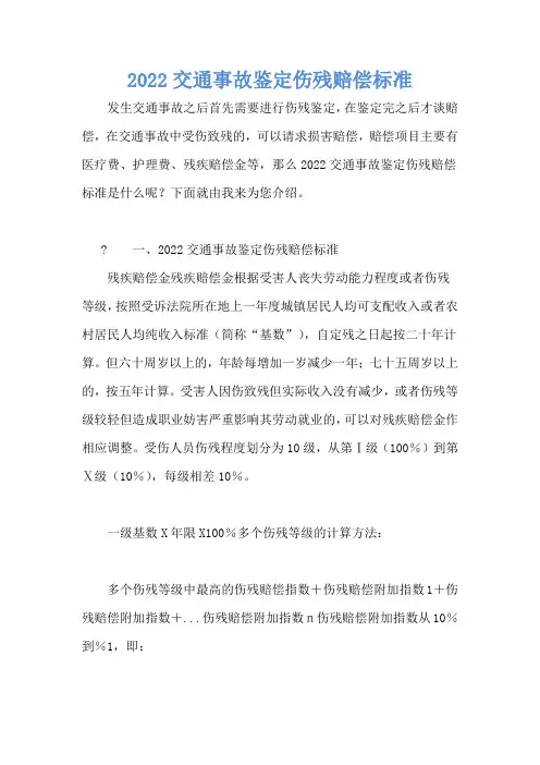 2022交通事故鉴定伤残赔偿标准