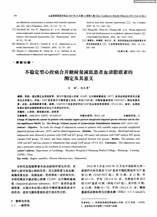 不稳定型心绞痛合并糖耐量减低患者血清脂联素的测定及其意义